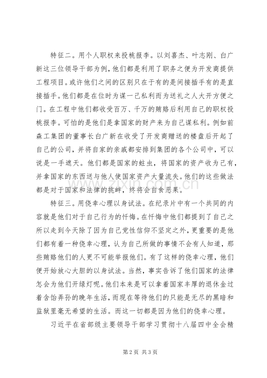 警醒》教育片观后感——投桃报李的国家蛀虫.docx_第2页