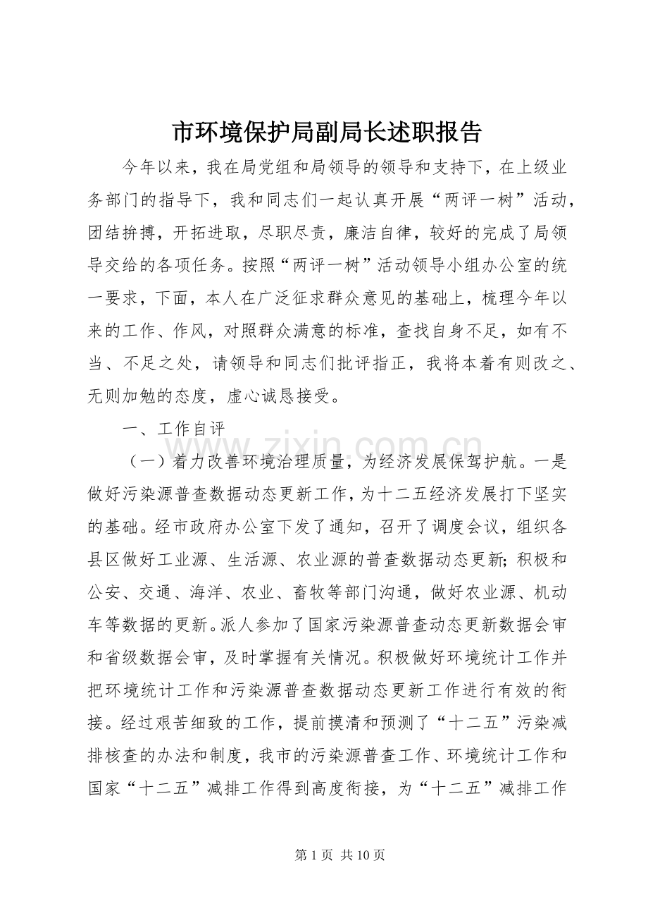 市环境保护局副局长述职报告.docx_第1页
