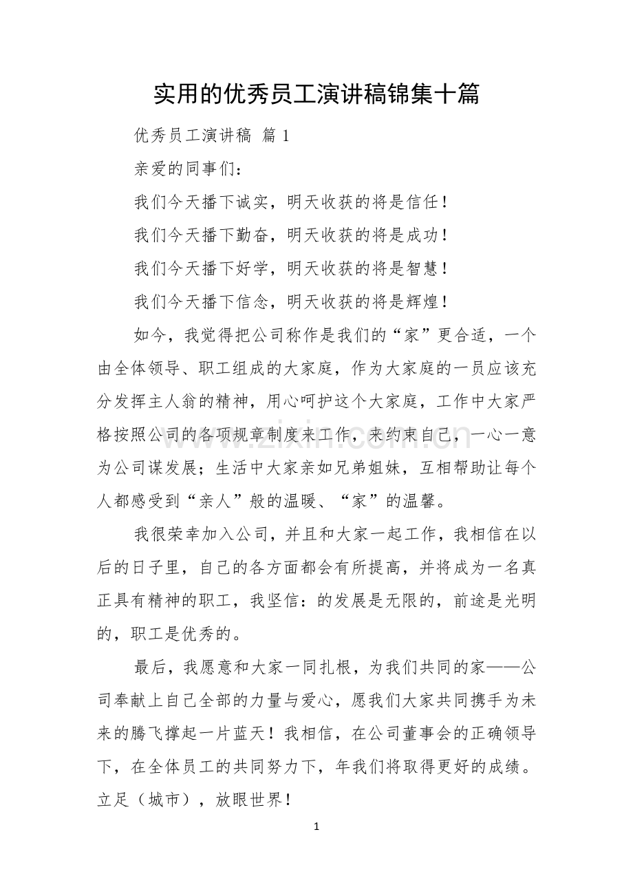 实用的优秀员工演讲稿锦集十篇.docx_第1页