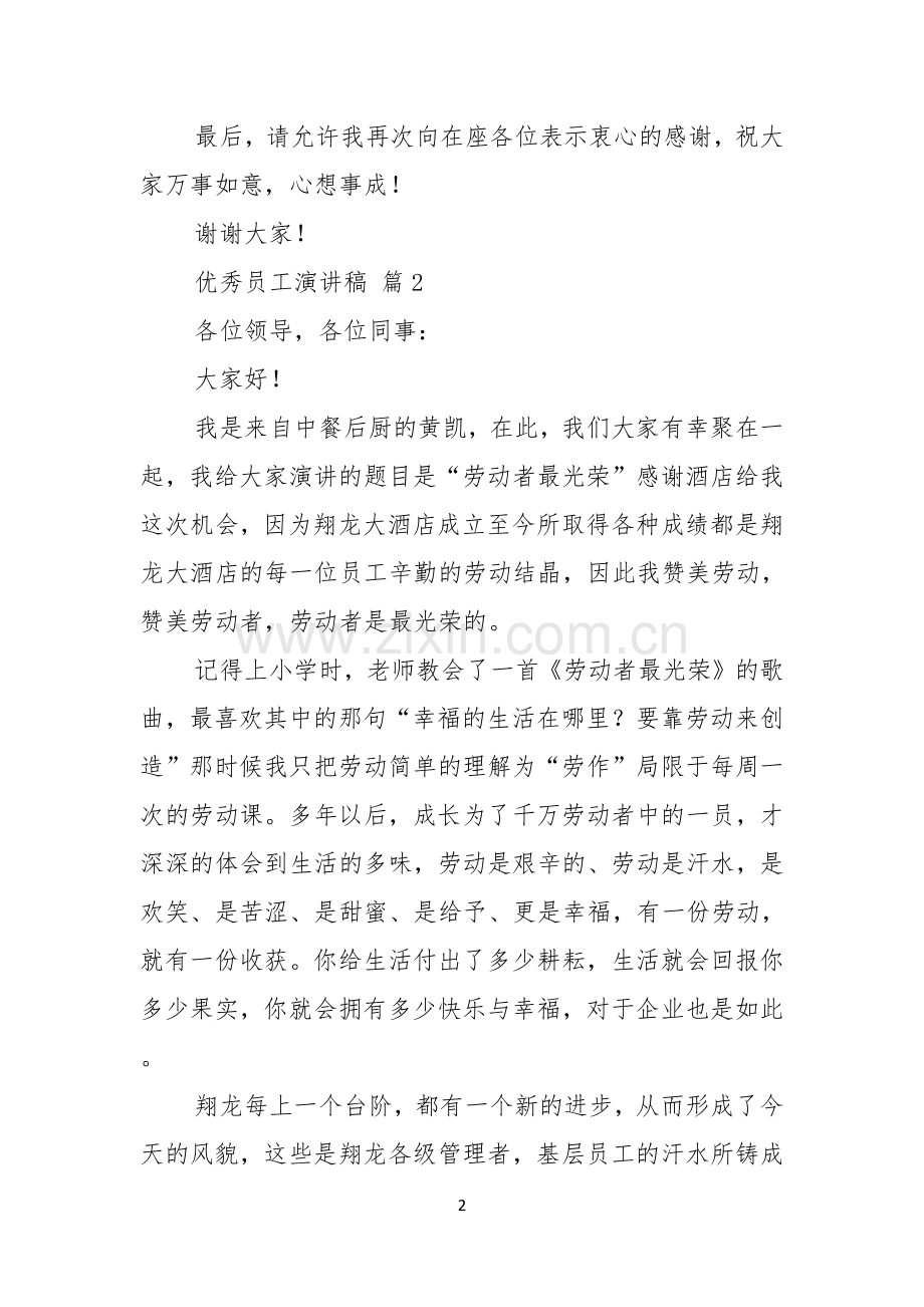 实用的优秀员工演讲稿锦集十篇.docx_第2页