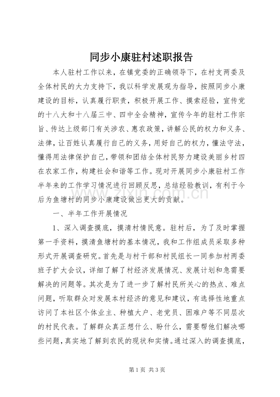 同步小康驻村述职报告.docx_第1页