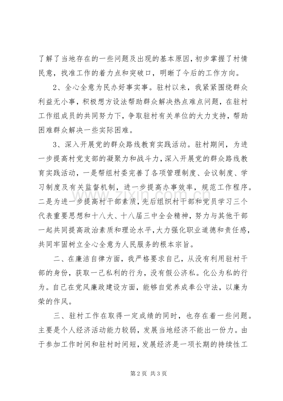 同步小康驻村述职报告.docx_第2页