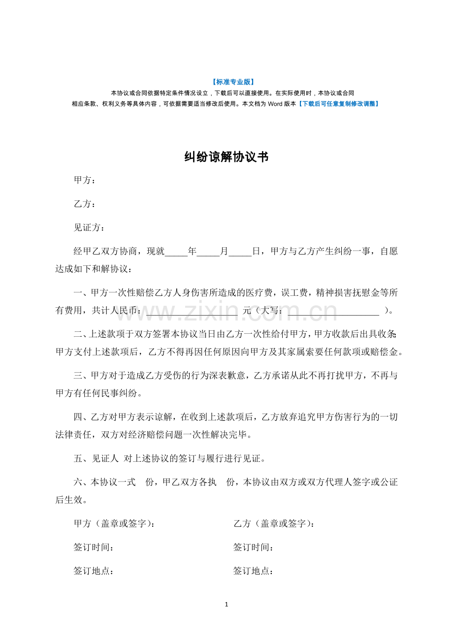 纠纷谅解协议书-标准专业版.docx_第1页