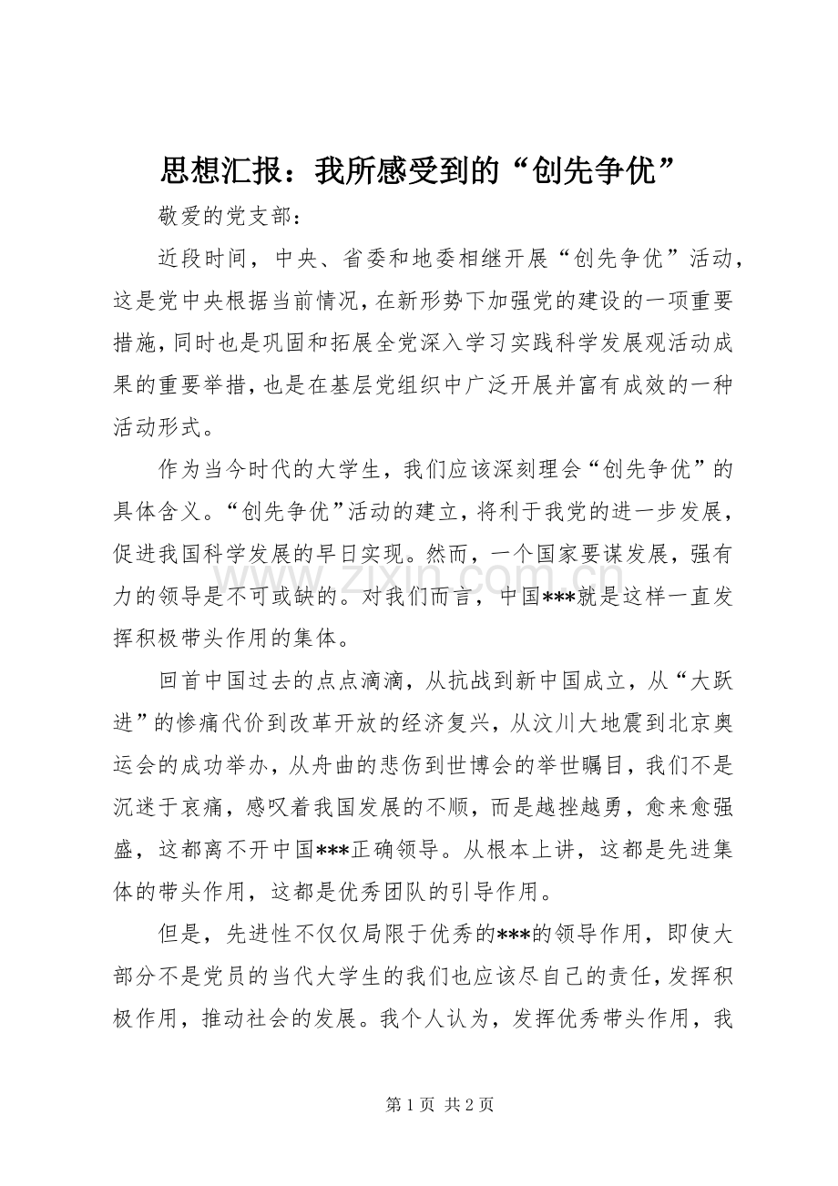思想汇报：我所感受到的“创先争优”.docx_第1页