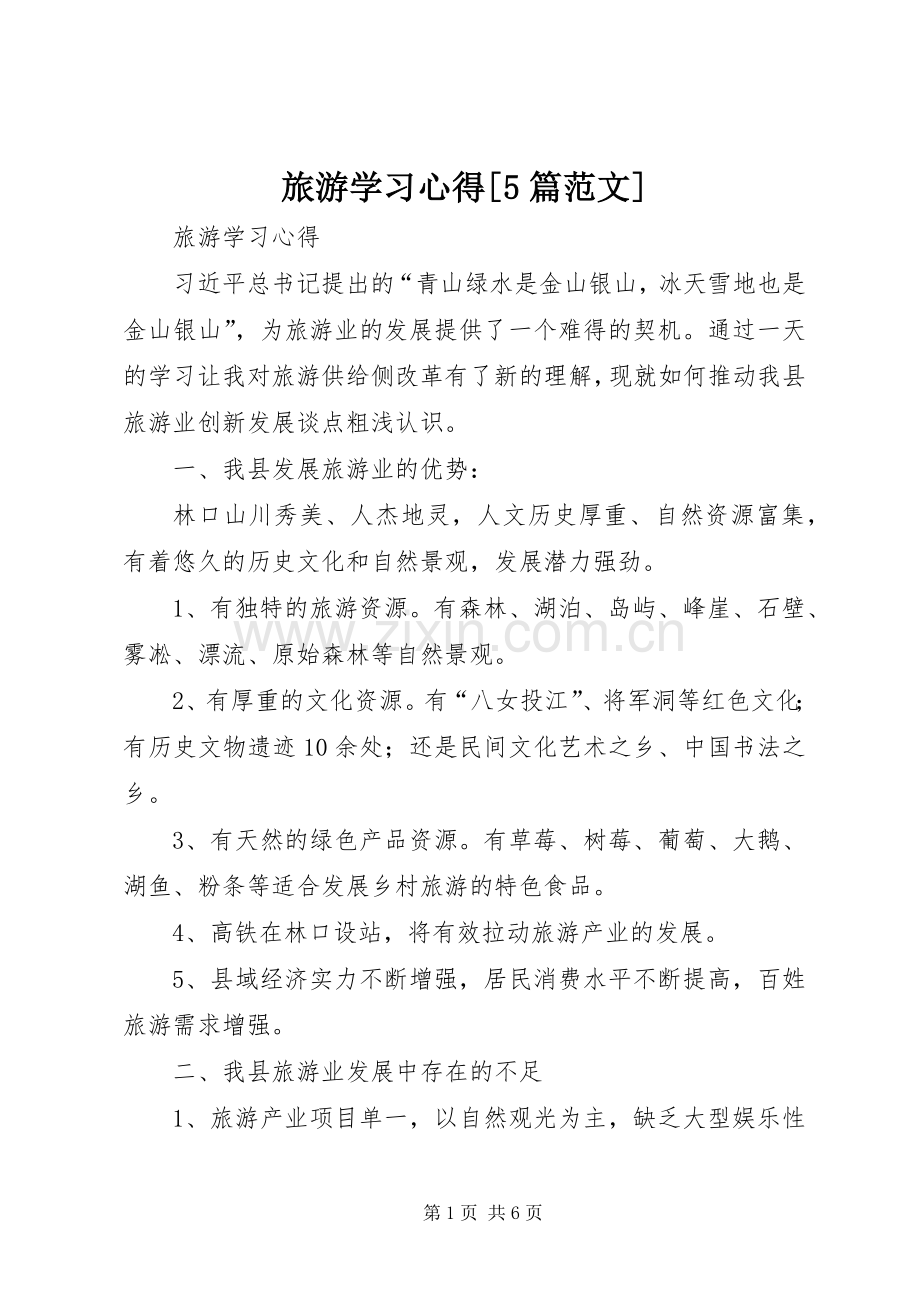 旅游学习心得[5篇范文].docx_第1页