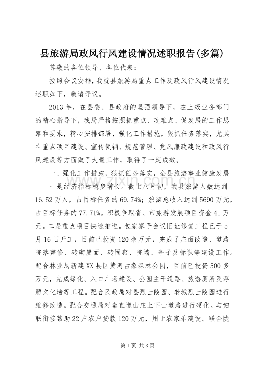 县旅游局政风行风建设情况述职报告(多篇).docx_第1页