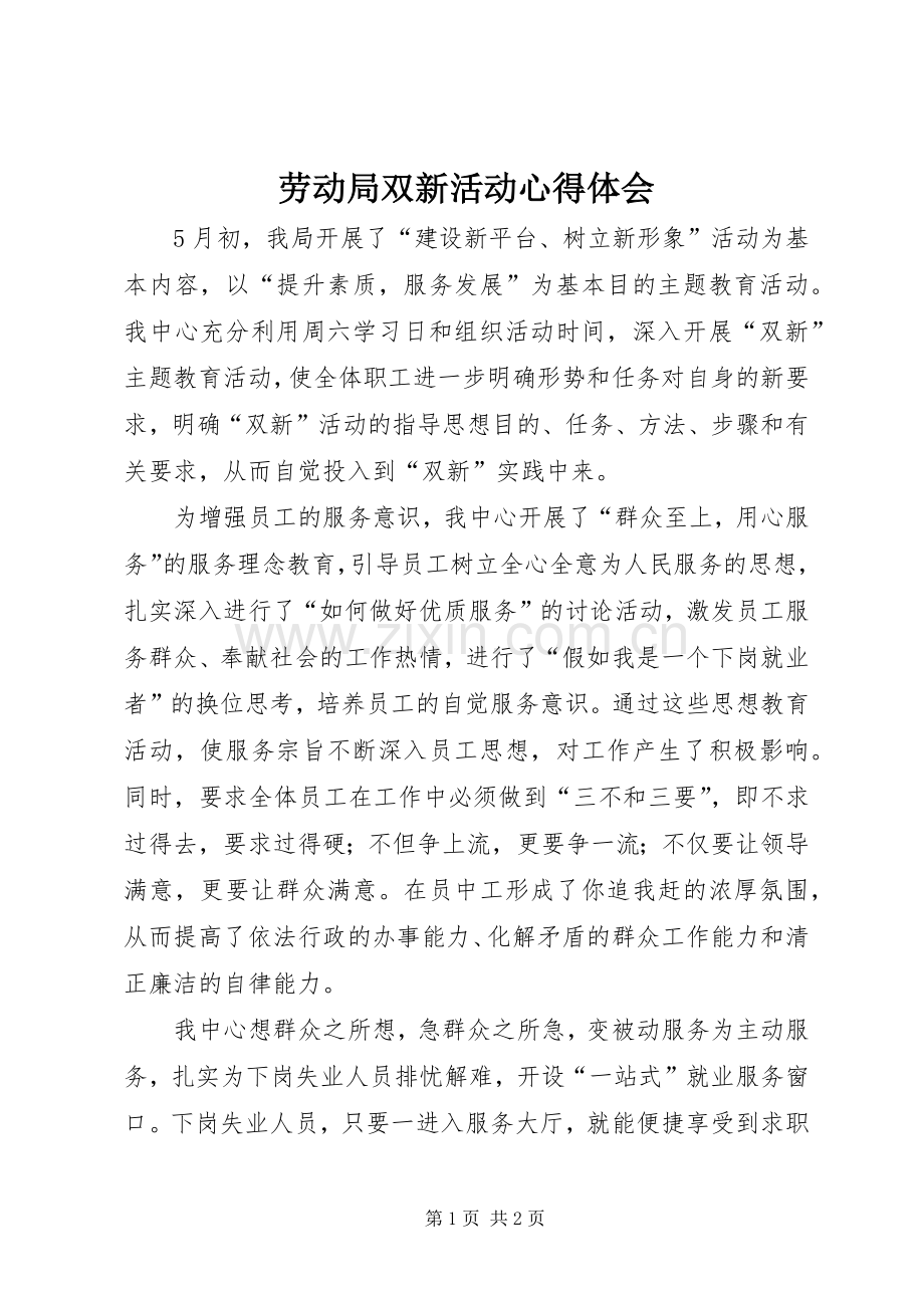劳动局双新活动心得体会.docx_第1页