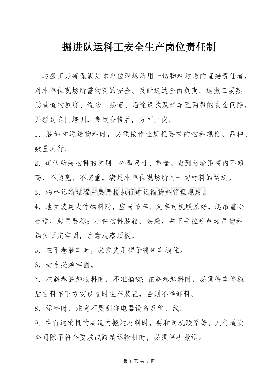 掘进队运料工安全生产岗位责任制.docx_第1页