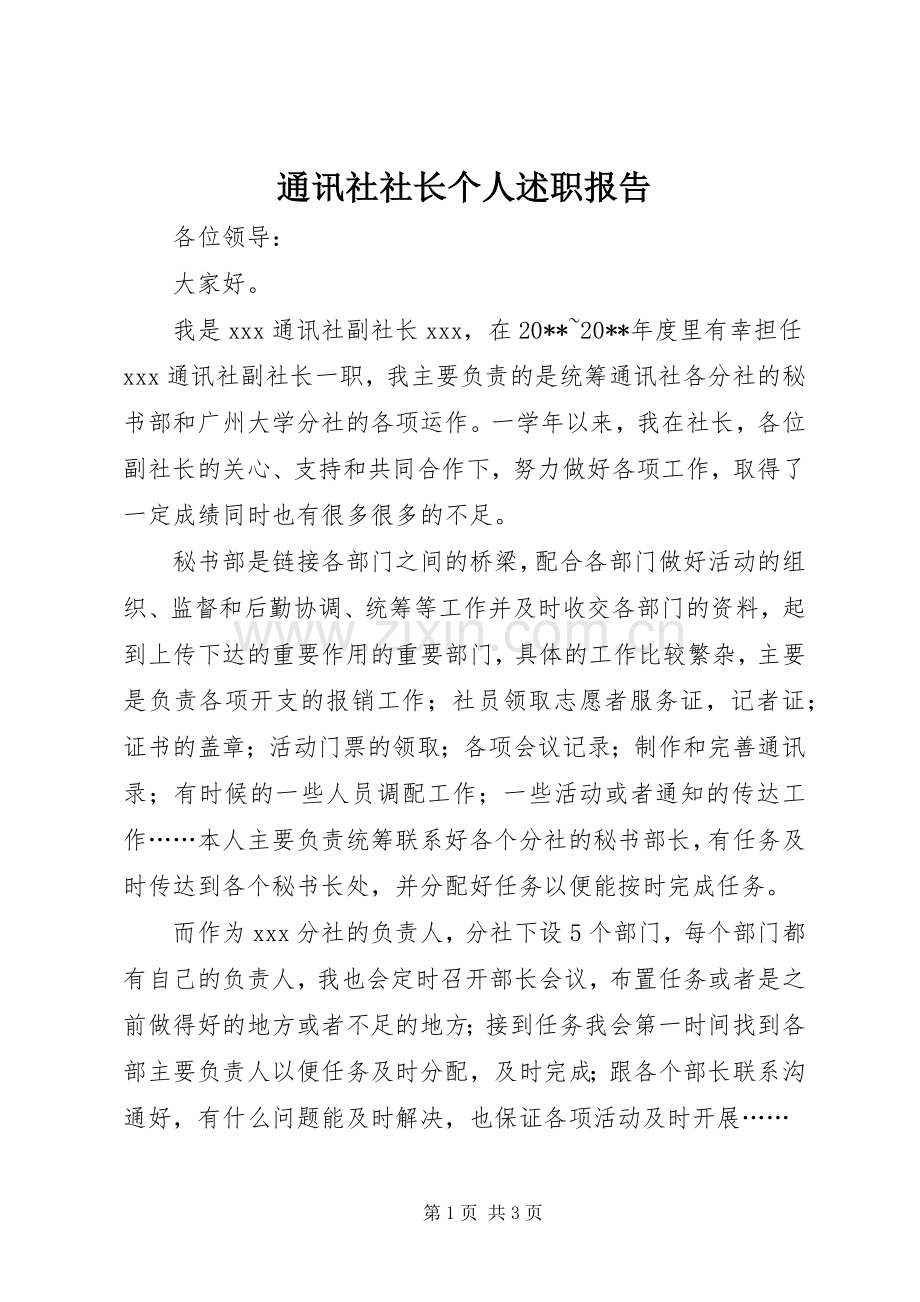 通讯社社长个人述职报告.docx_第1页