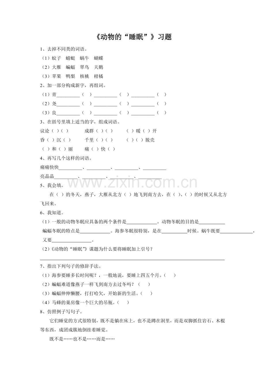 《动物的“睡眠”》习题.doc_第1页