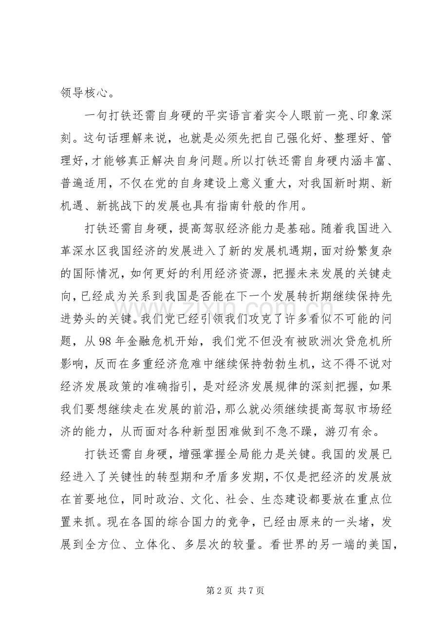 纪检干部打铁还需自身硬心得体会.docx_第2页