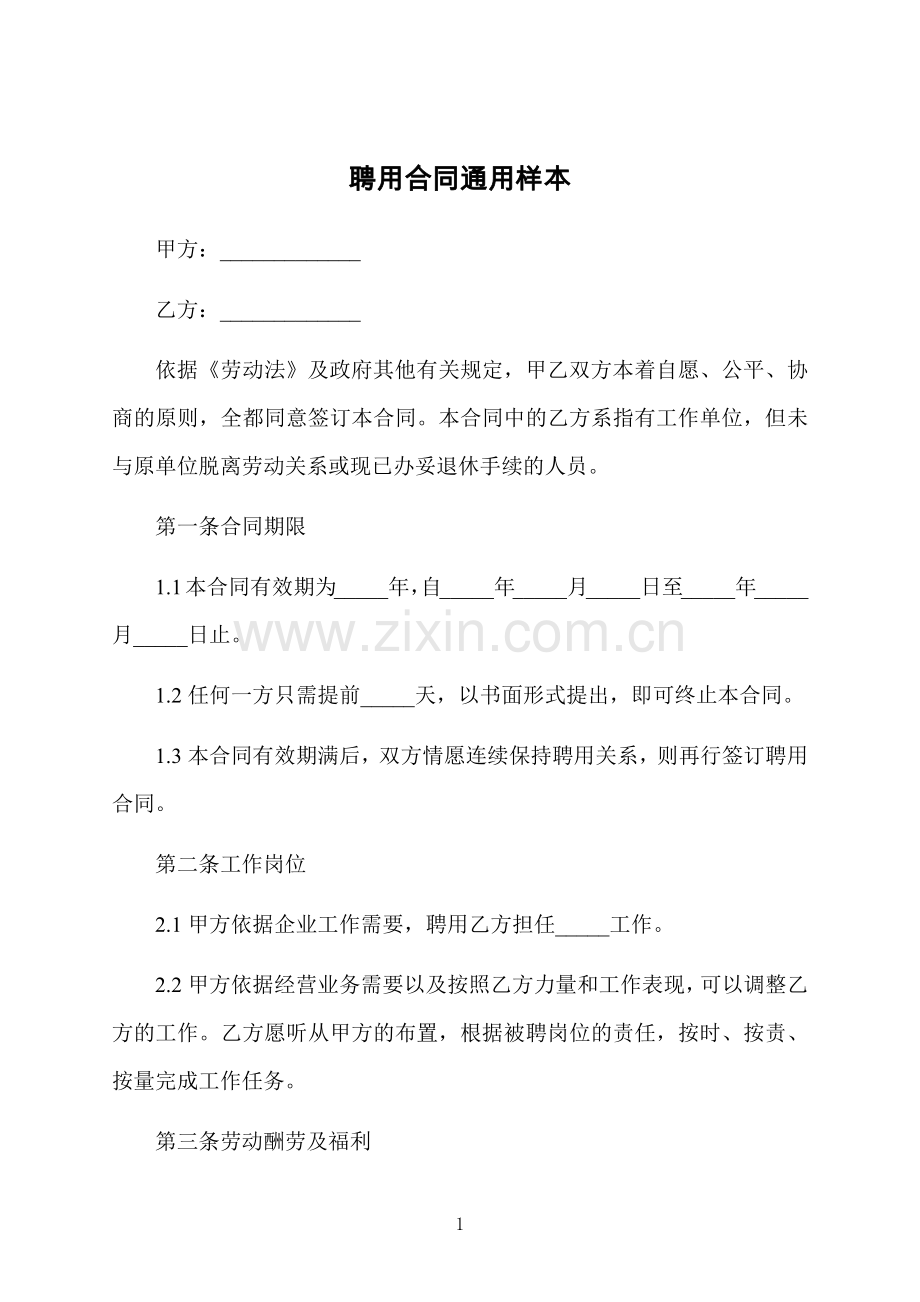 聘用合同通用样本.docx_第1页