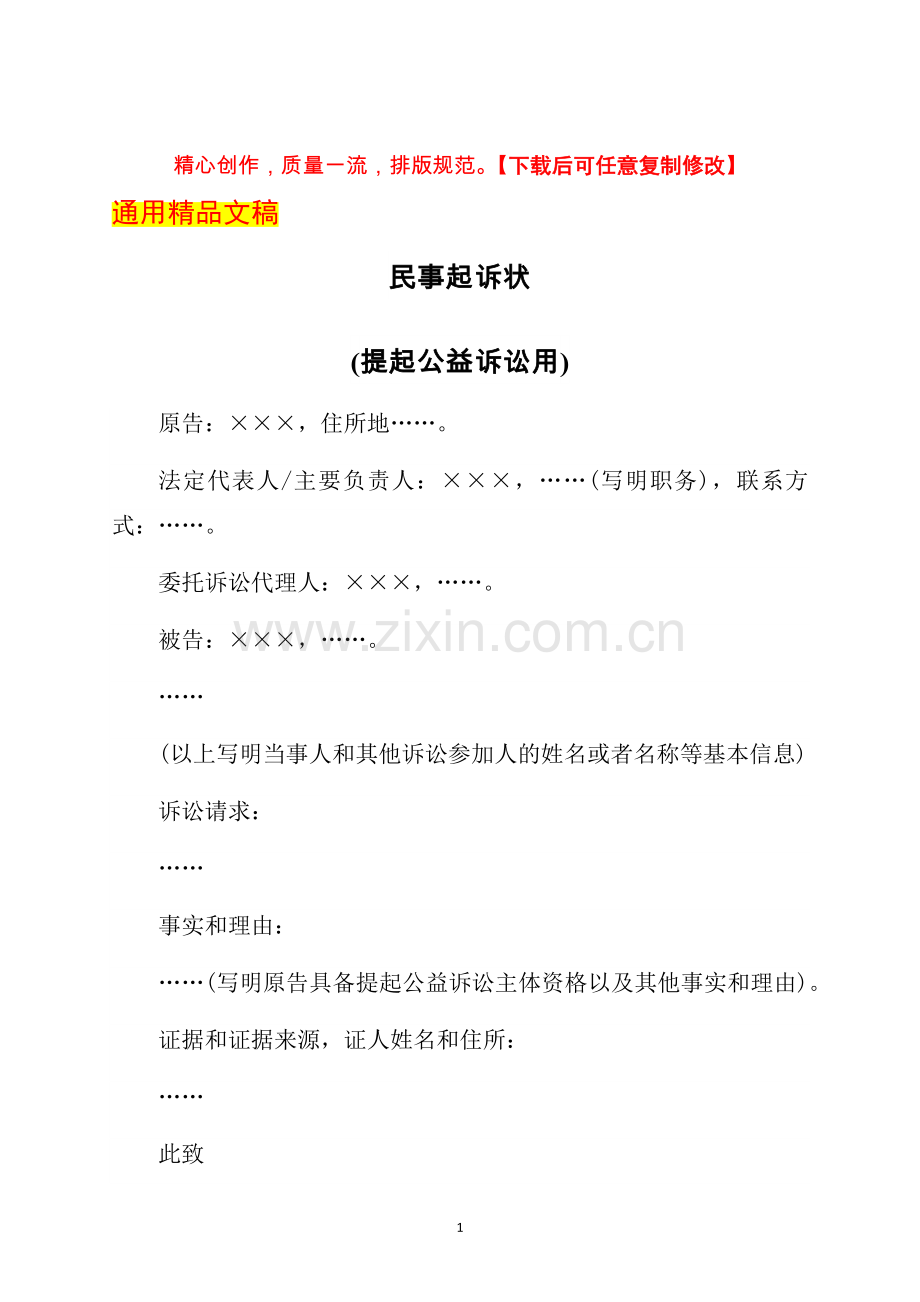 民事起诉状(提起公益诉讼用)-标准版.docx_第1页
