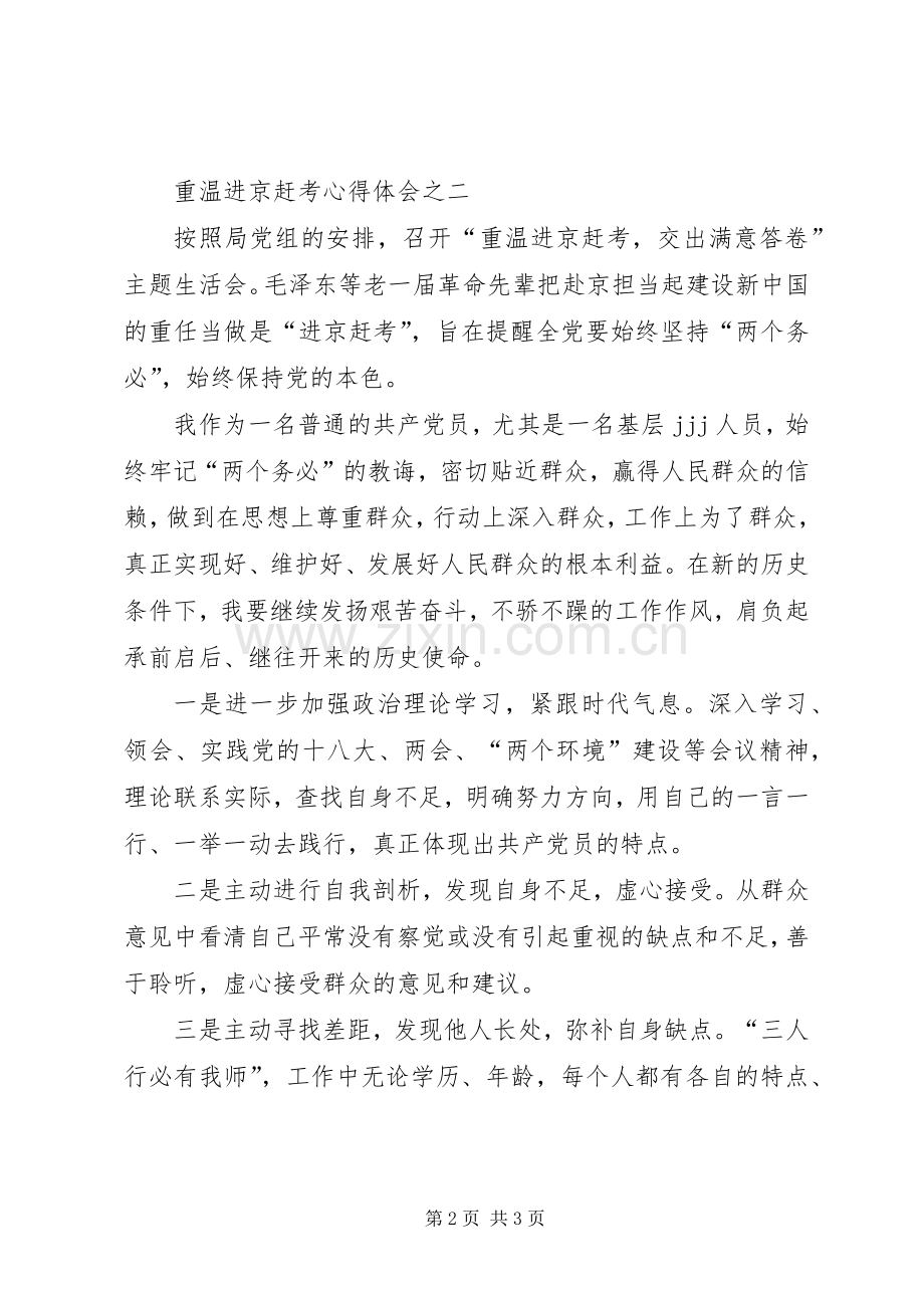 重温进京赶考心得体会范文.docx_第2页