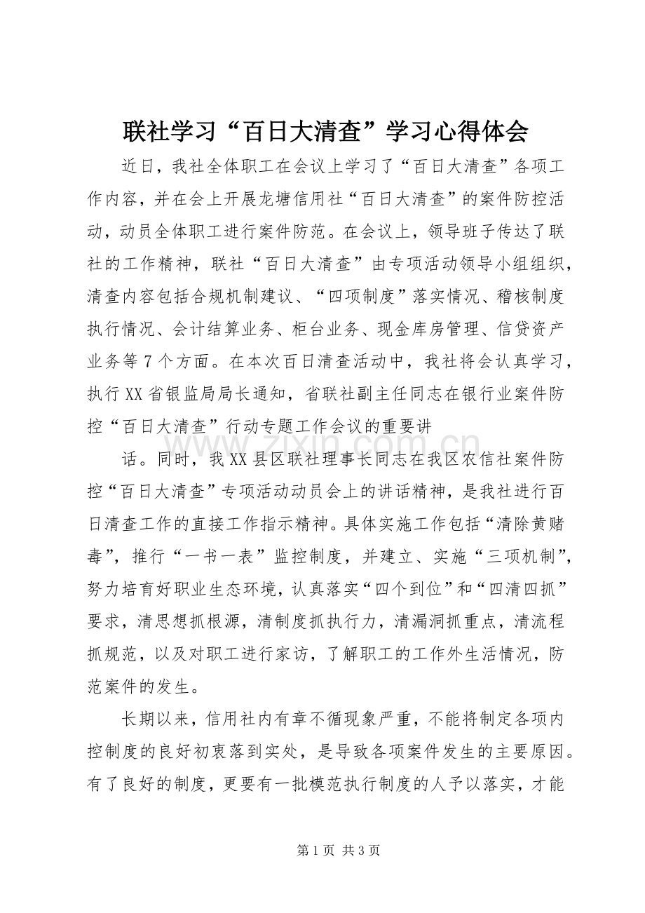 联社学习“百日大清查”学习心得体会.docx_第1页