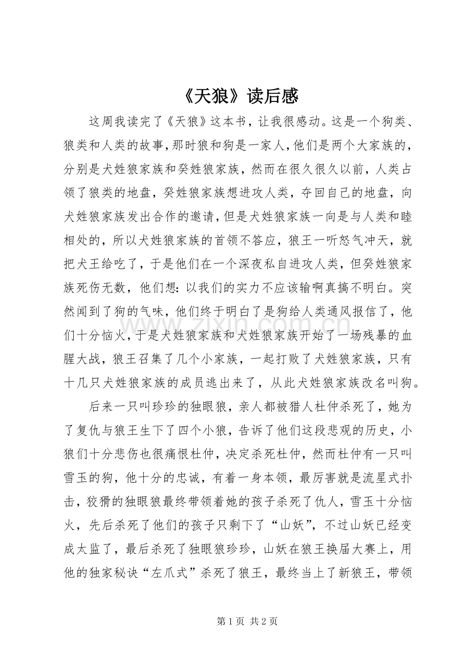 《天狼》读后感.docx_第1页