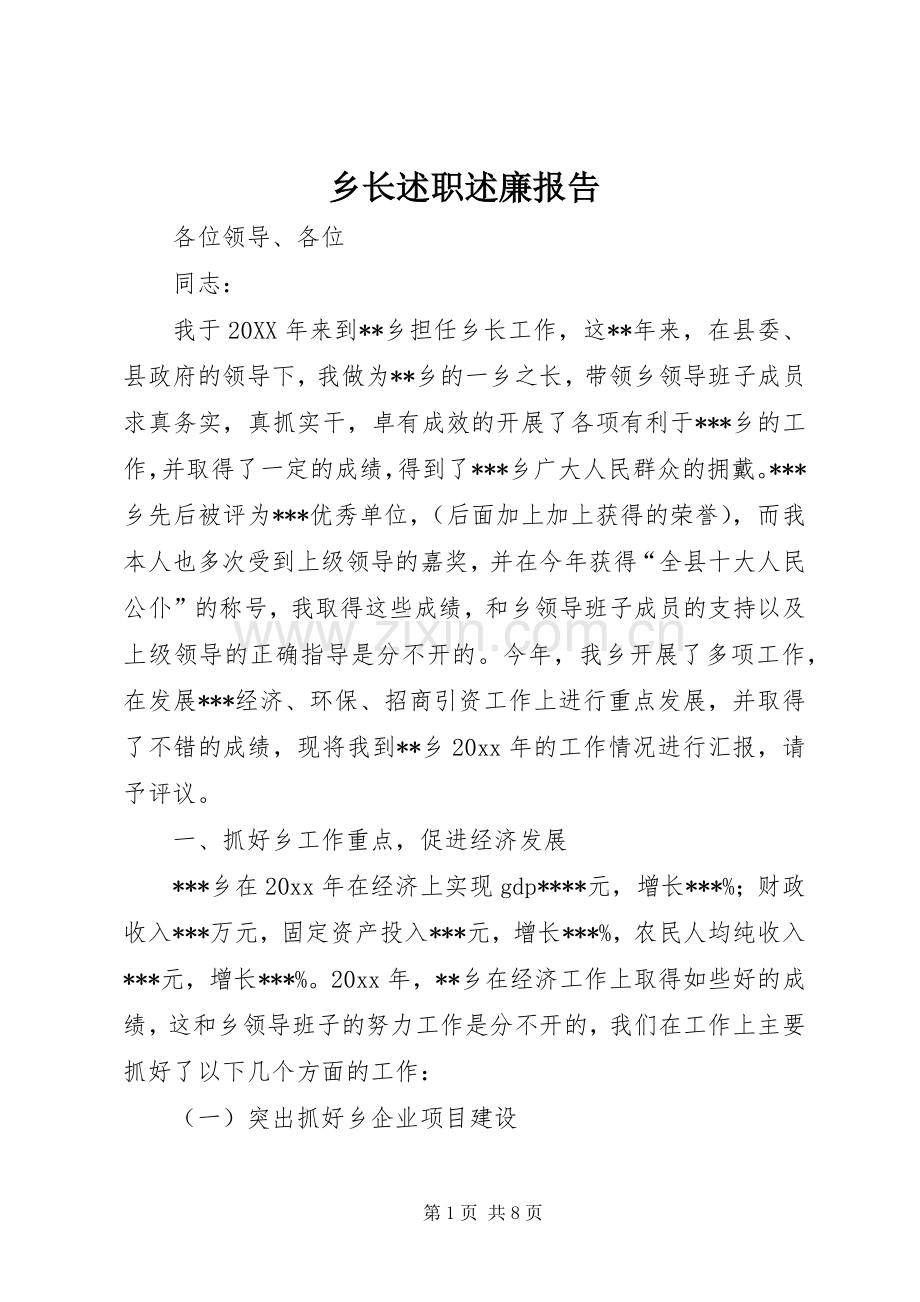乡长述职述廉报告 (22).docx_第1页