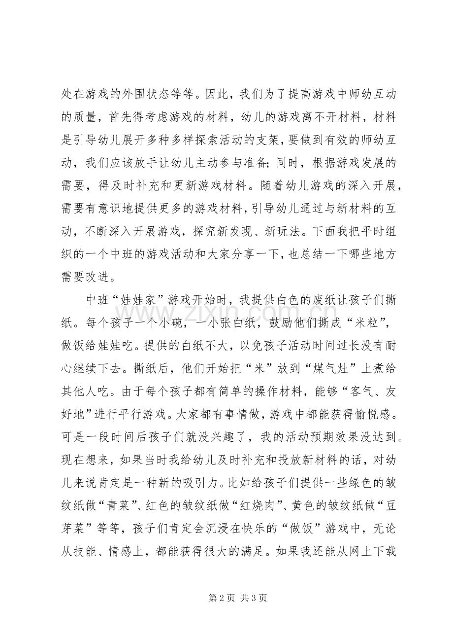 学习《课程游戏化在幼儿园集体活动中组织与实施》心得体会.docx_第2页