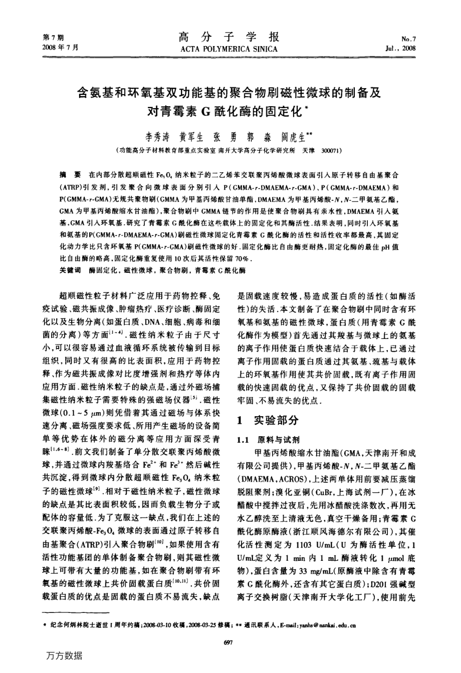 含氨基和环氧基双功能基的聚合物刷磁性微球的制备及对青霉素G酰化酶的固定化.pdf_第1页