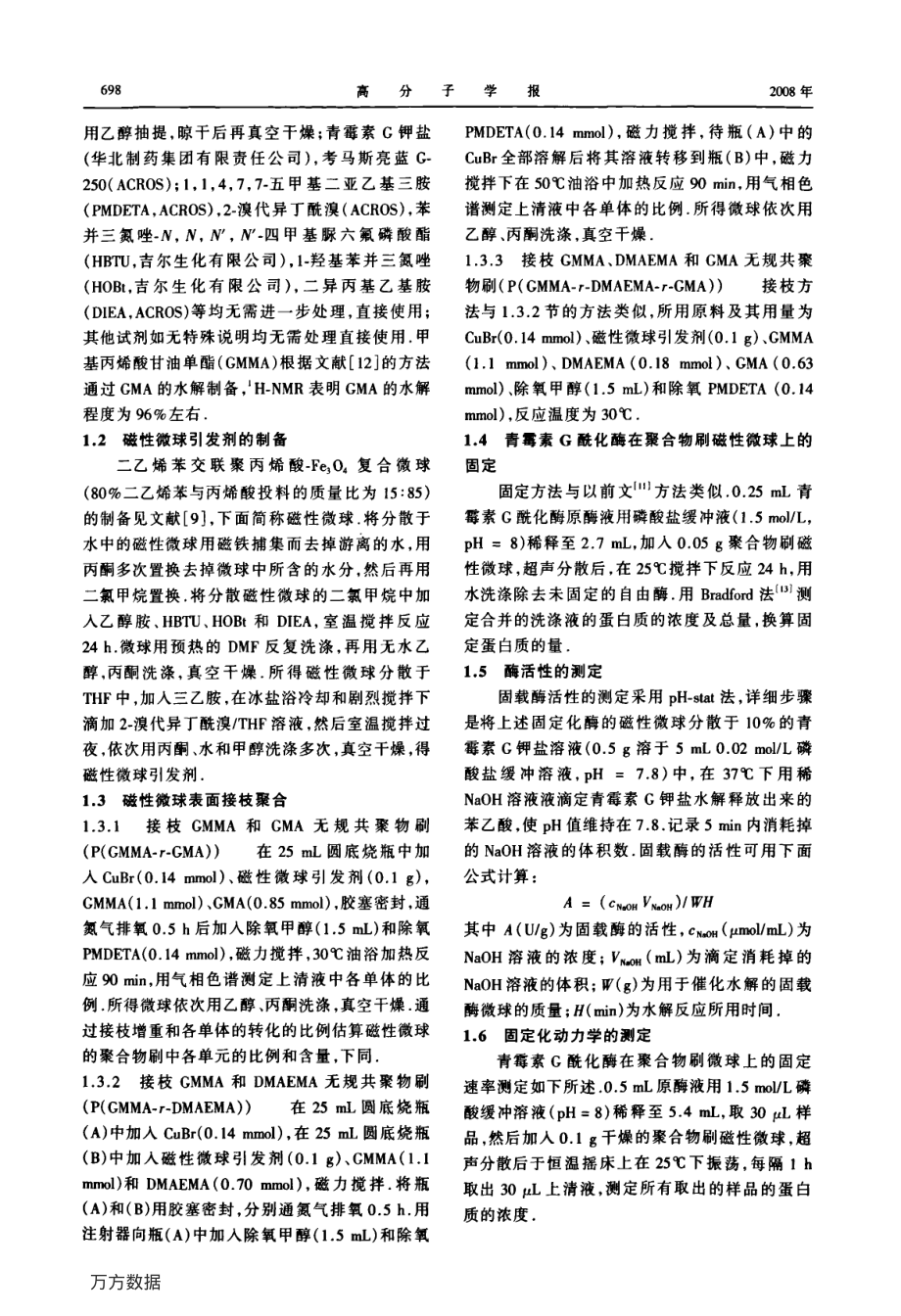 含氨基和环氧基双功能基的聚合物刷磁性微球的制备及对青霉素G酰化酶的固定化.pdf_第2页