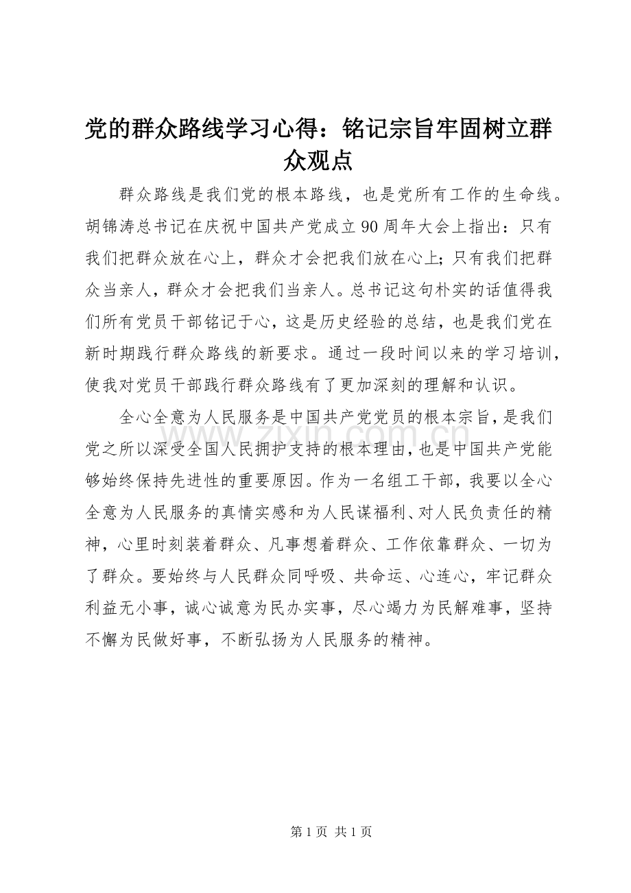 党的群众路线学习心得：铭记宗旨牢固树立群众观点.docx_第1页