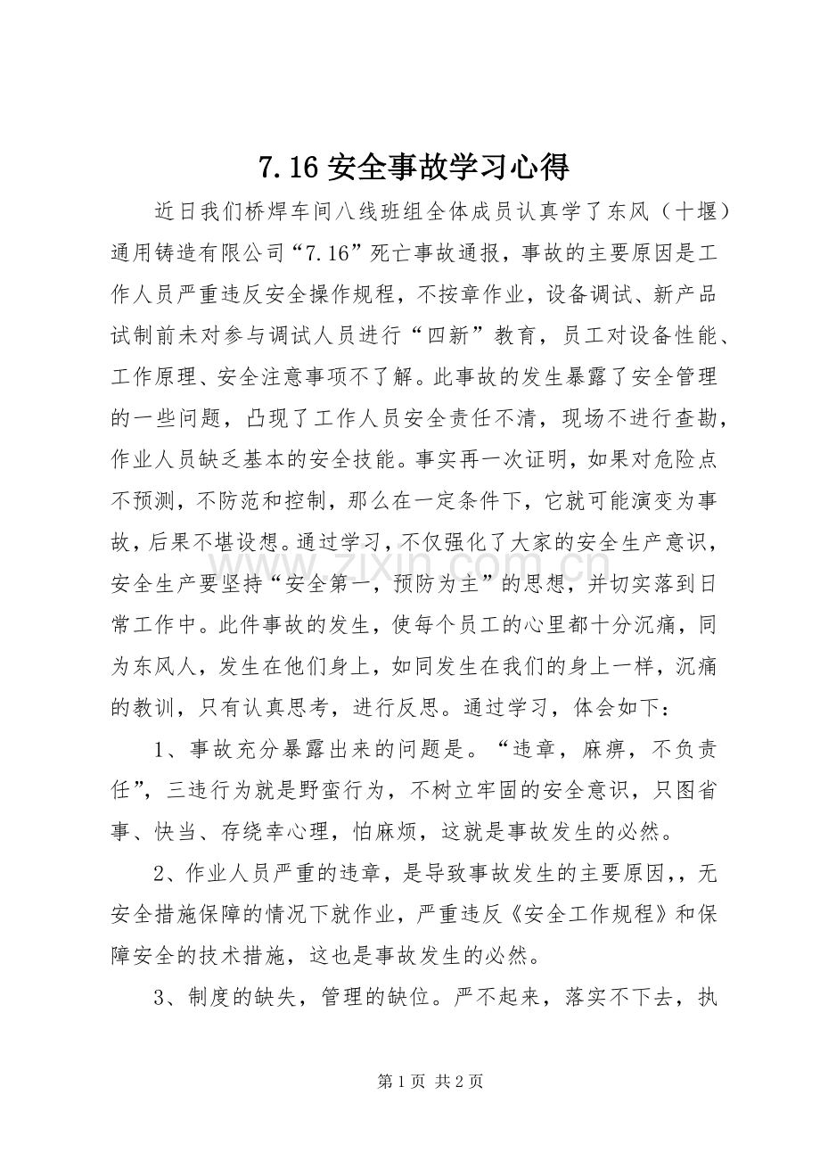 7.16安全事故学习心得.docx_第1页