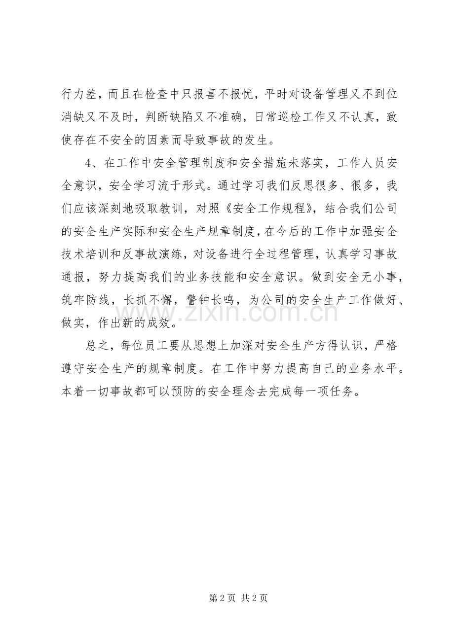 7.16安全事故学习心得.docx_第2页