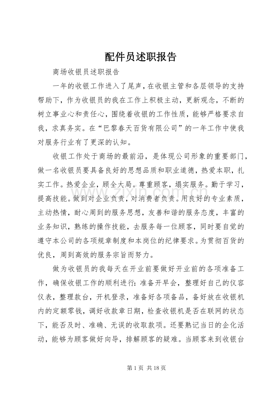 配件员述职报告.docx_第1页