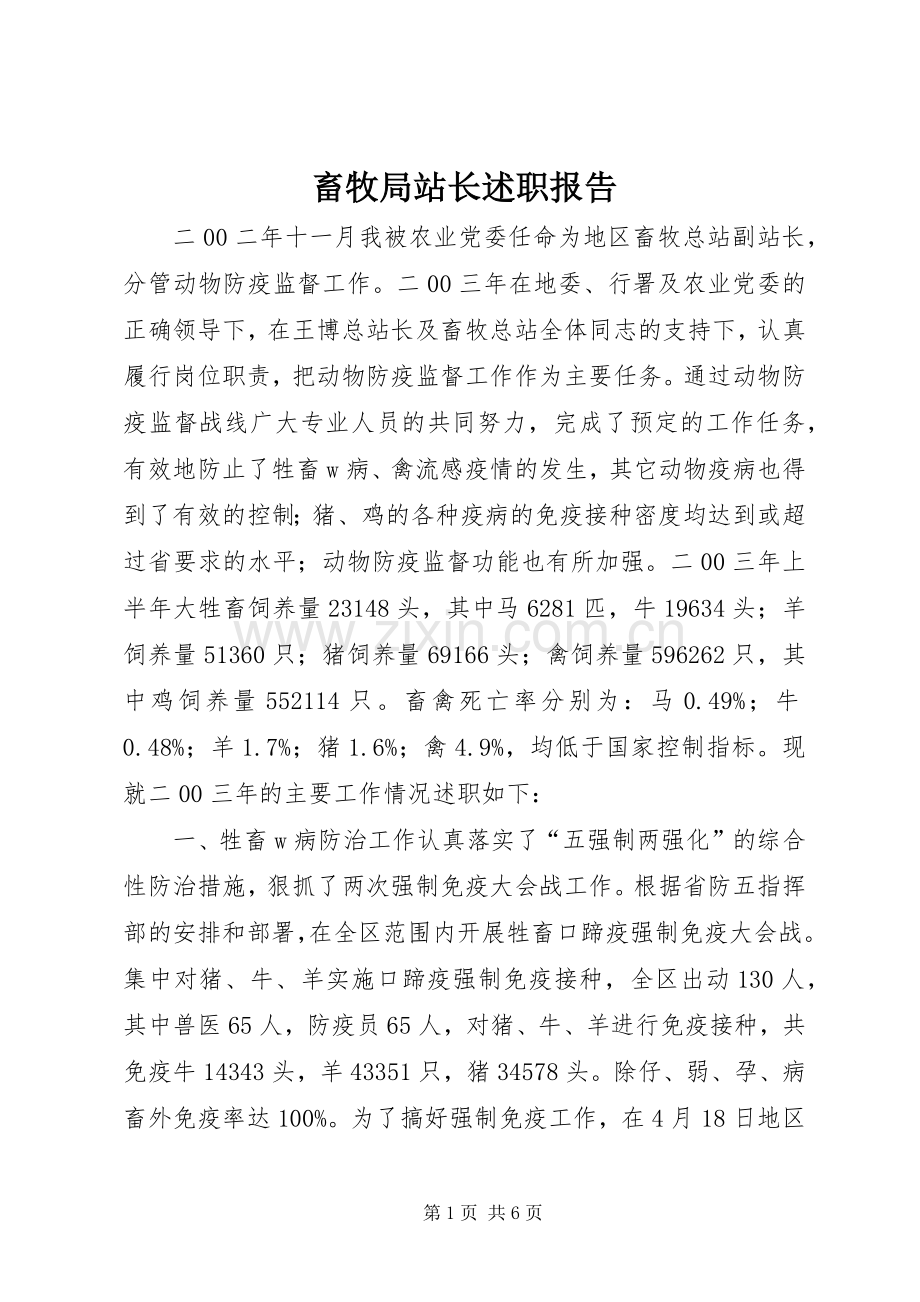 畜牧局站长述职报告.docx_第1页