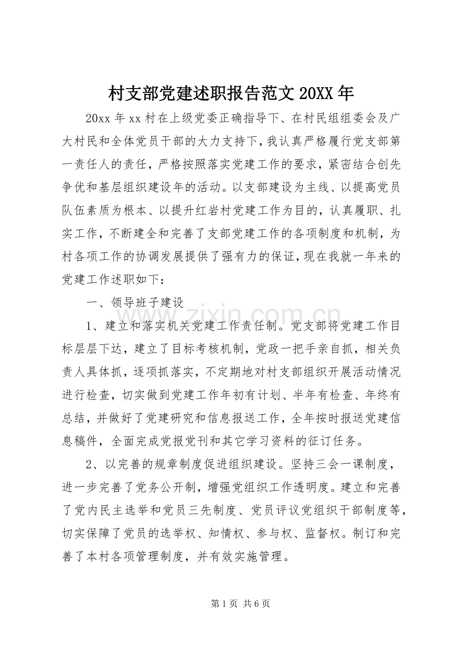 村支部党建述职报告范文20XX年.docx_第1页