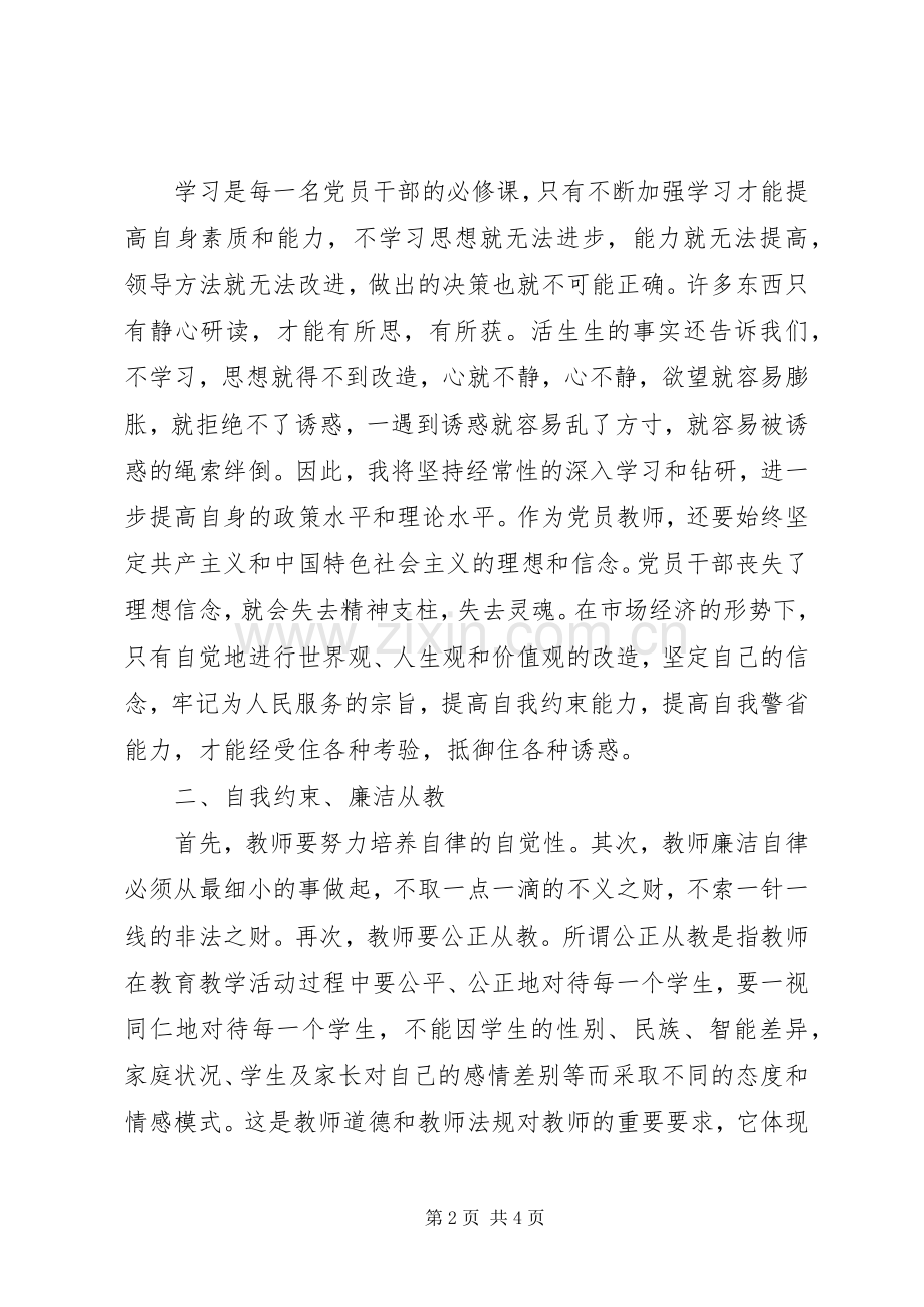 共产党员廉洁从政准则心得领悟.docx_第2页