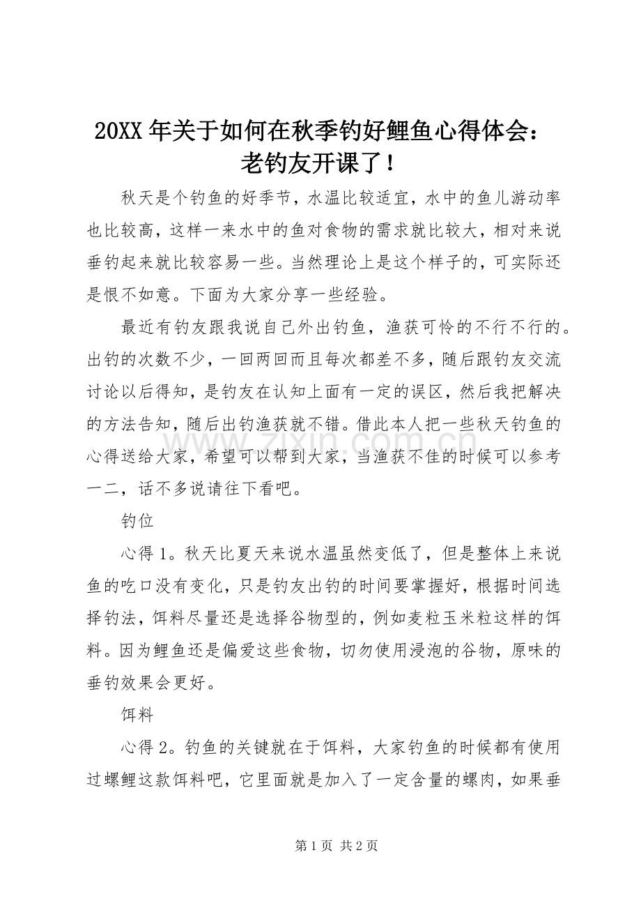 20XX年关于如何在秋季钓好鲤鱼心得体会：老钓友开课了！.docx_第1页