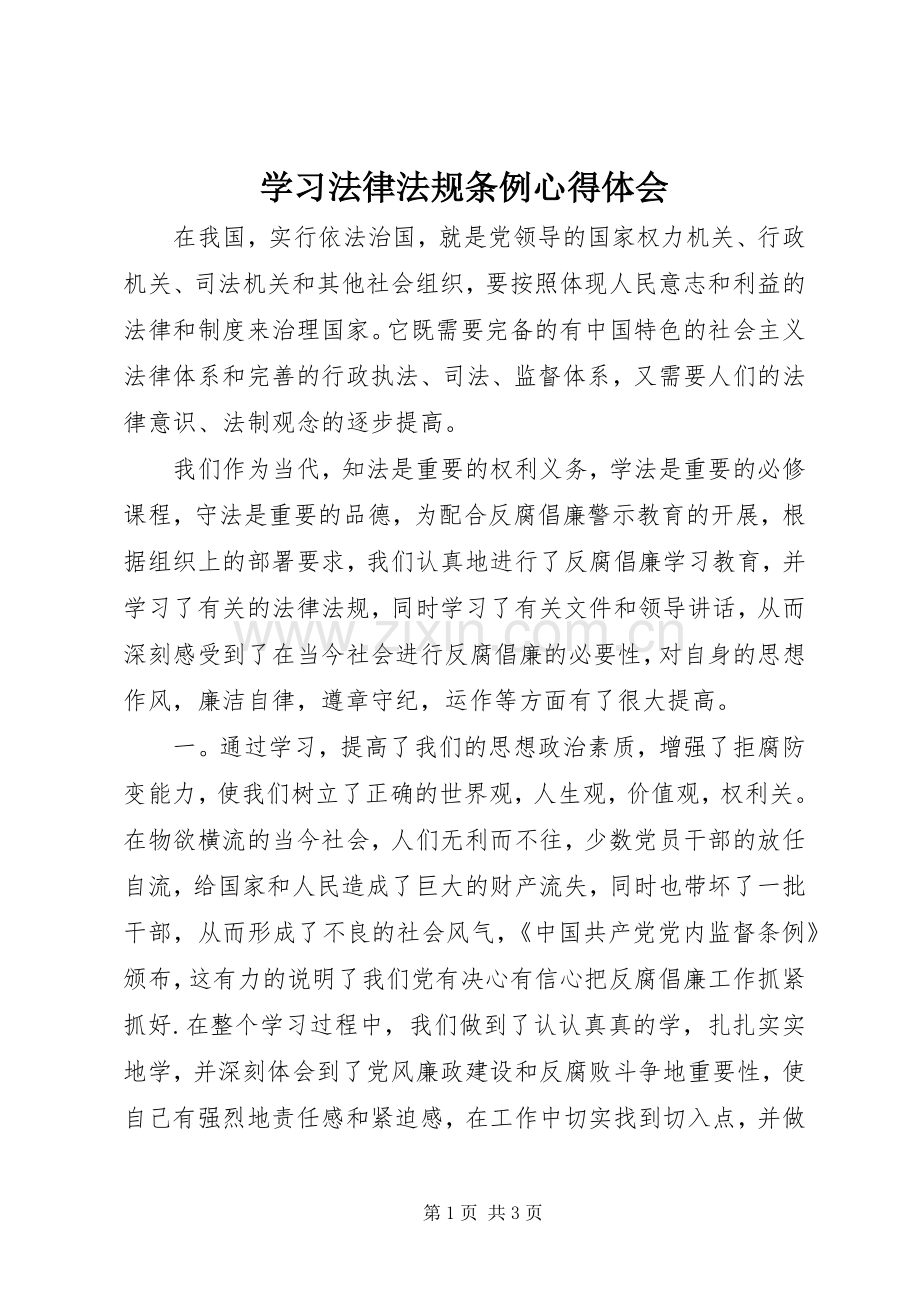 学习法律法规条例心得体会.docx_第1页