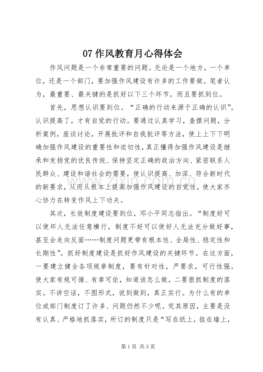 07作风教育月心得体会.docx_第1页
