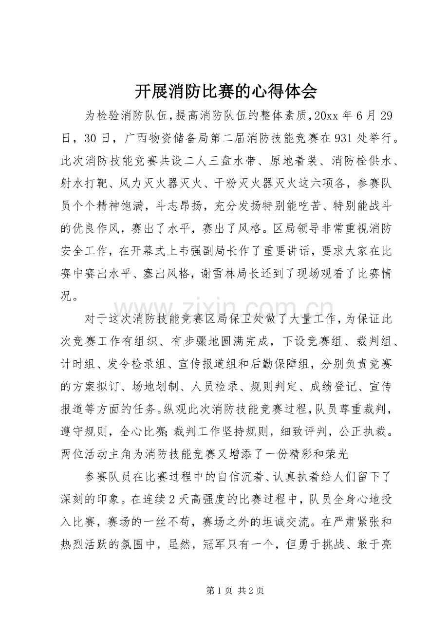 开展消防比赛的心得体会.docx_第1页