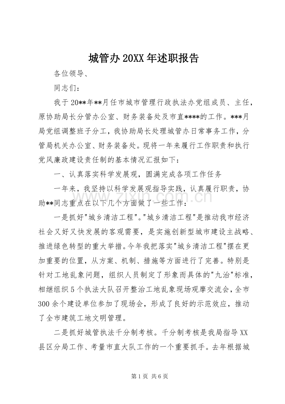 城管办20XX年述职报告.docx_第1页