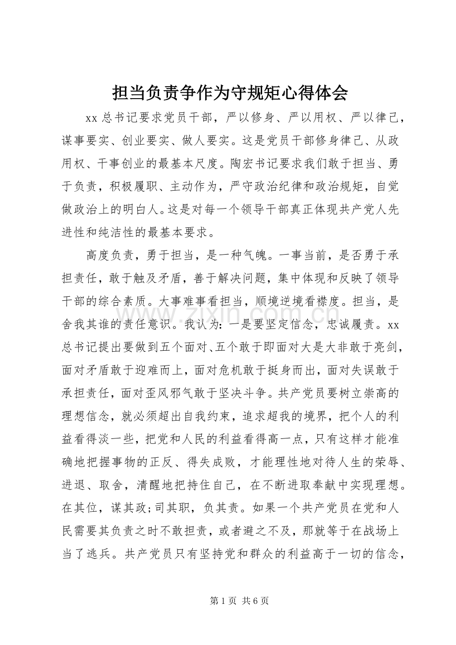 担当负责争作为守规矩心得体会.docx_第1页