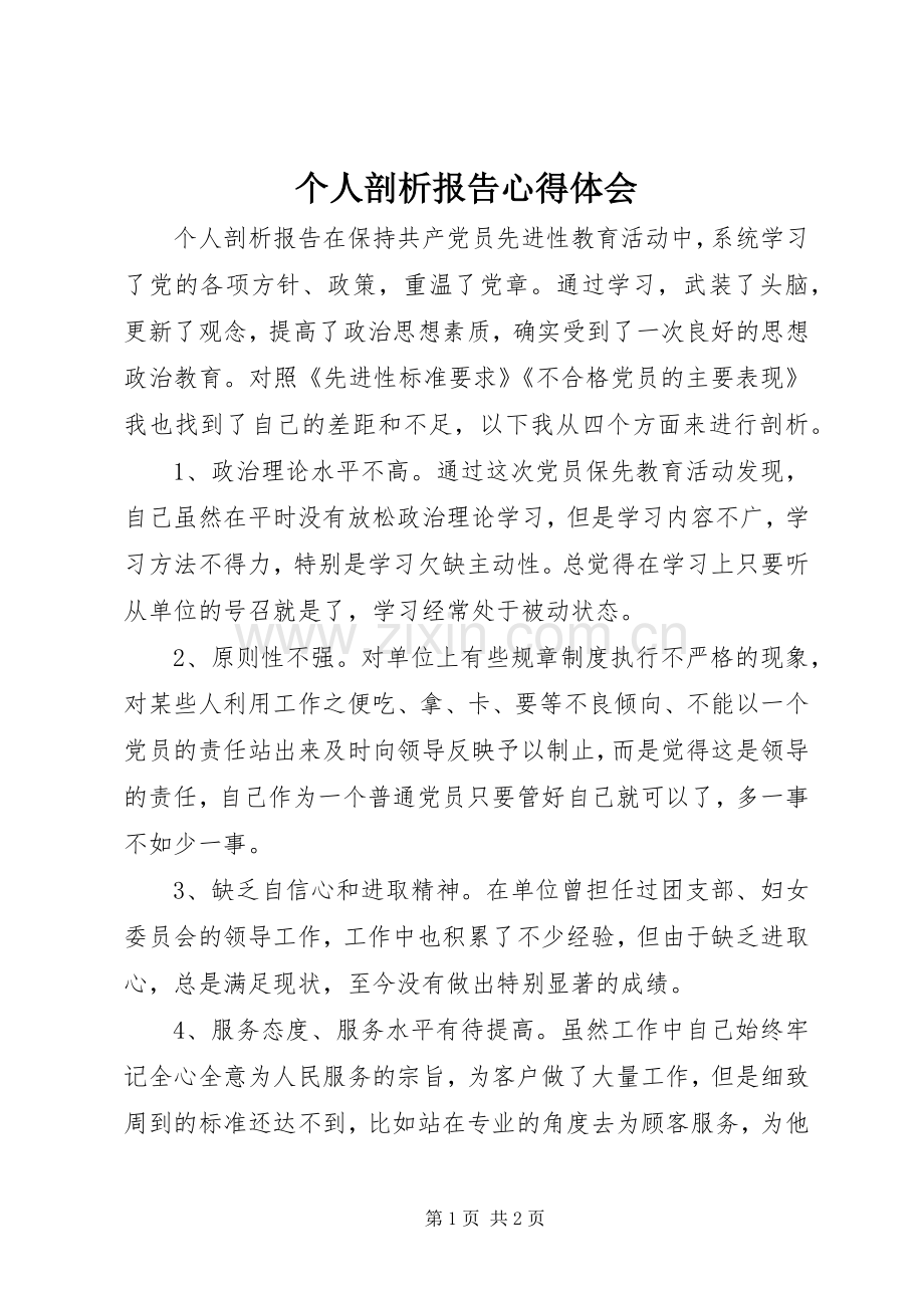 个人剖析报告心得体会.docx_第1页