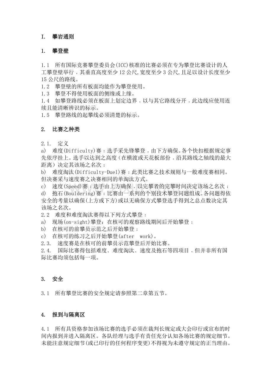 攀岩竞赛规则.doc_第1页