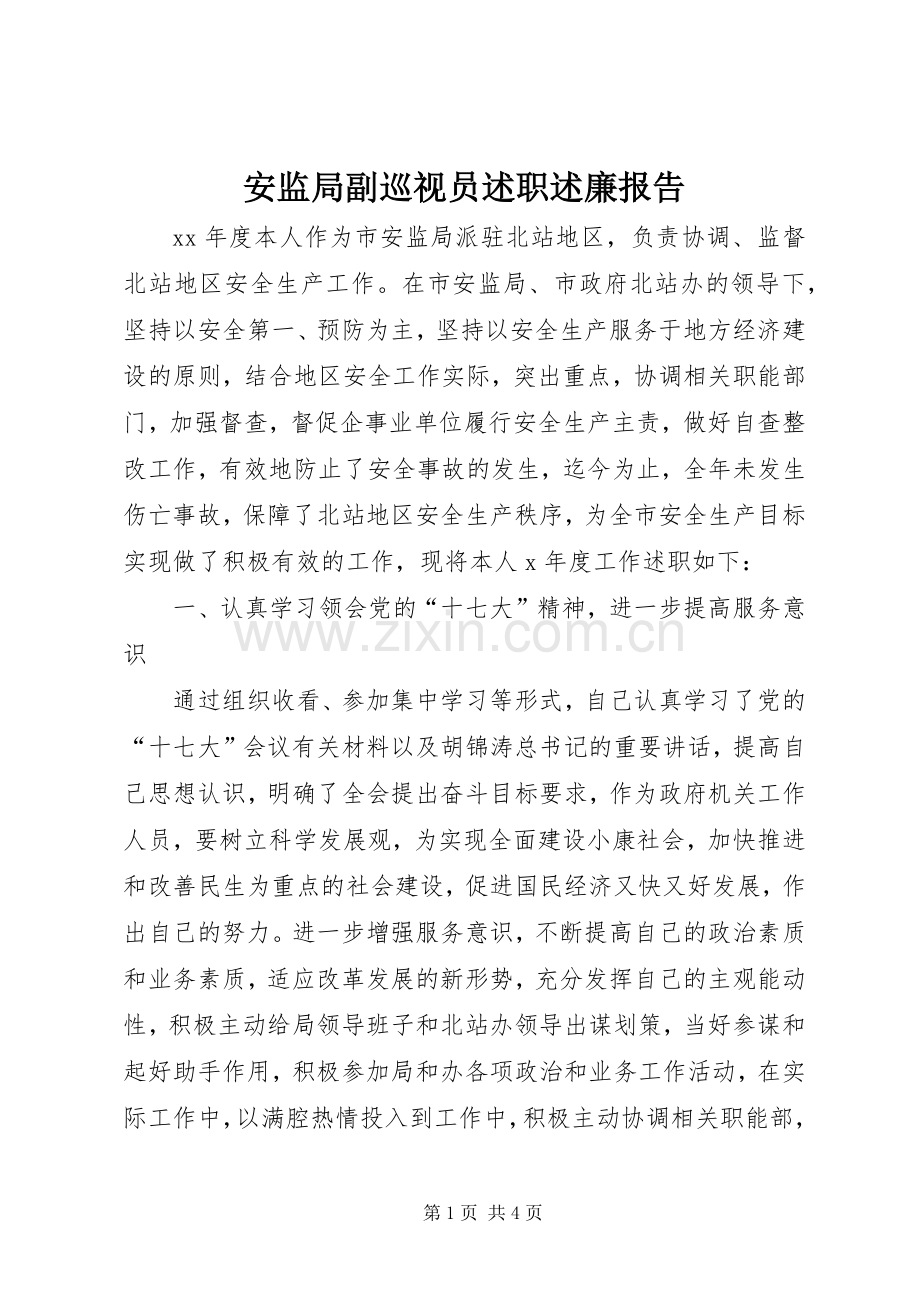 安监局副巡视员述职述廉报告.docx_第1页