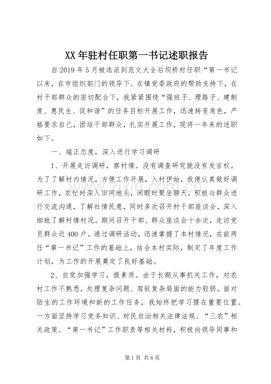 XX年驻村任职第一书记述职报告.docx_第1页