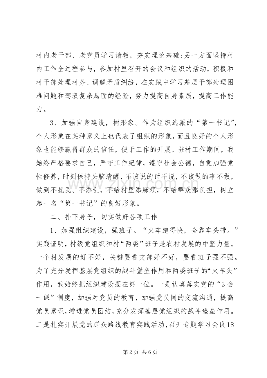 XX年驻村任职第一书记述职报告.docx_第2页