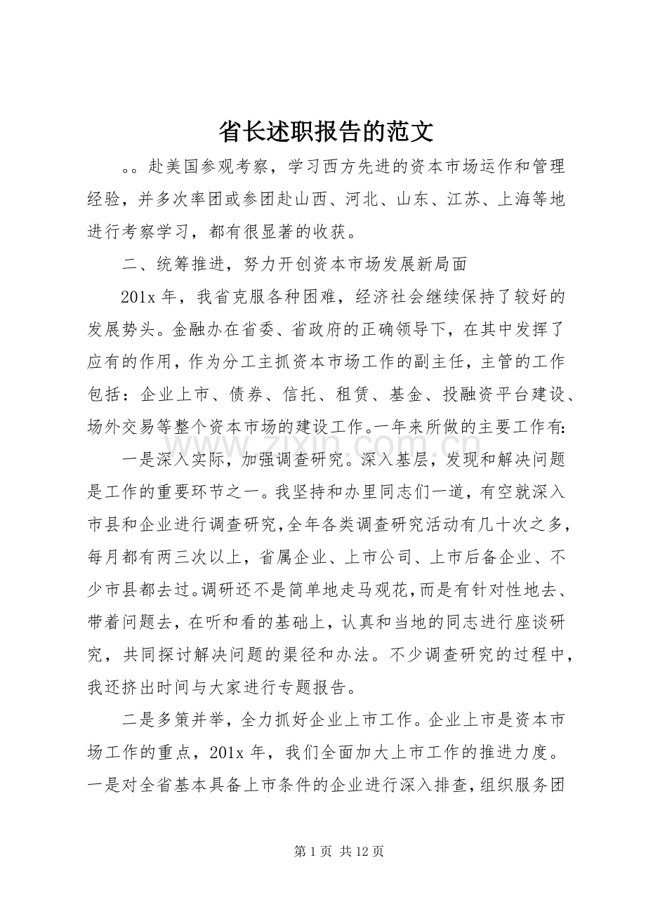 省长述职报告的范文.docx_第1页