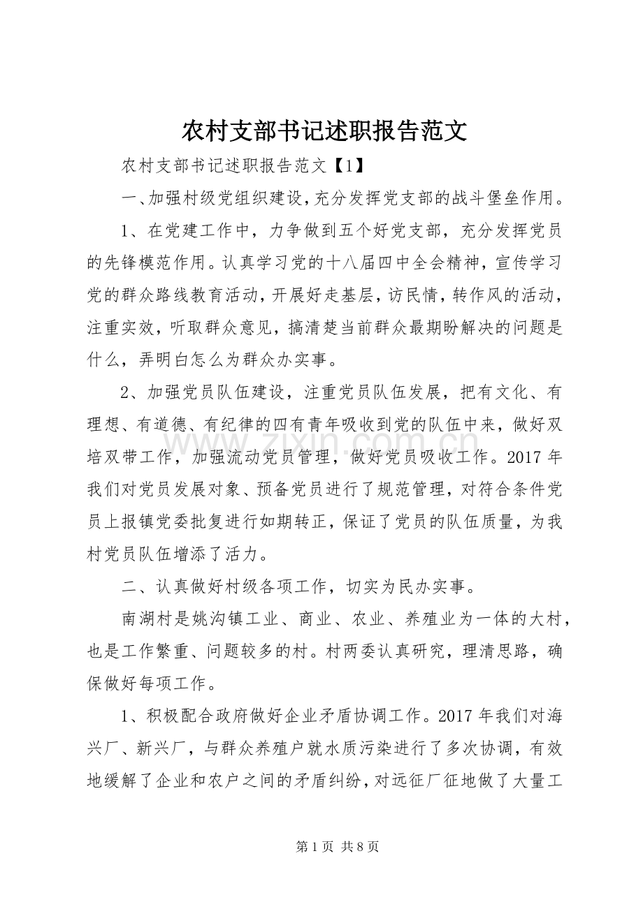农村支部书记述职报告范文.docx_第1页
