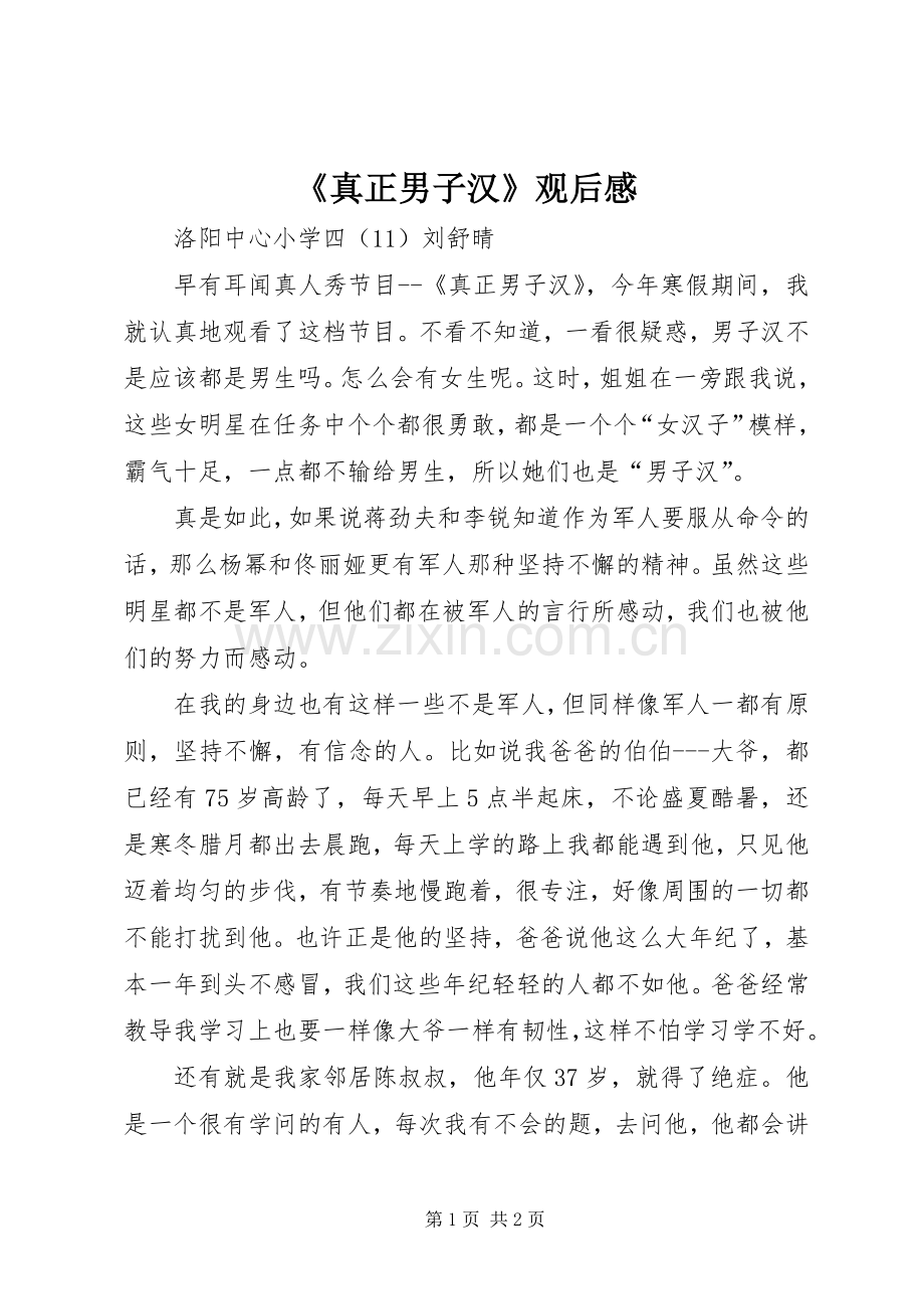 《真正男子汉》观后感.docx_第1页