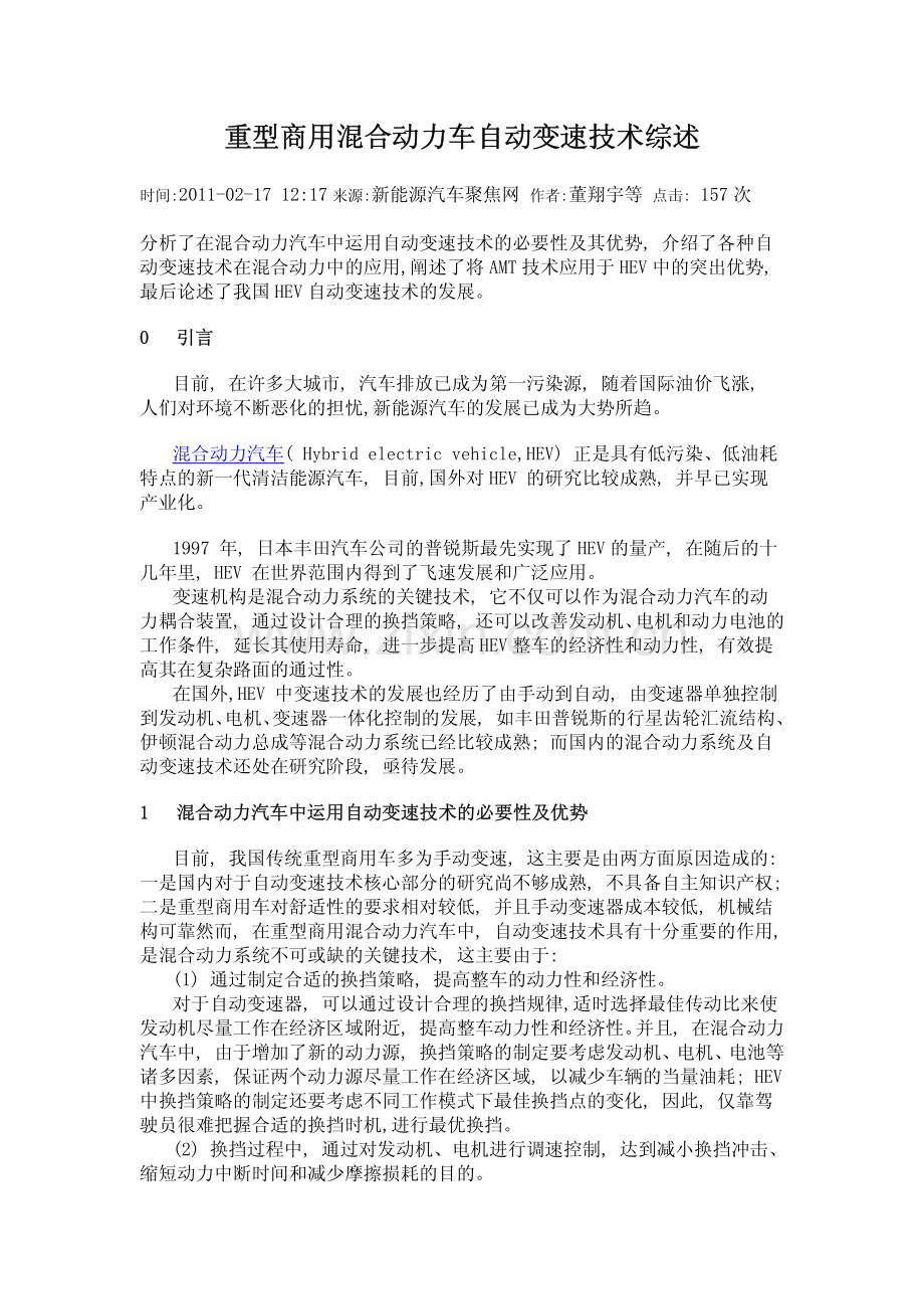 重型商用混合动力车自动变速技术综述.pdf_第1页