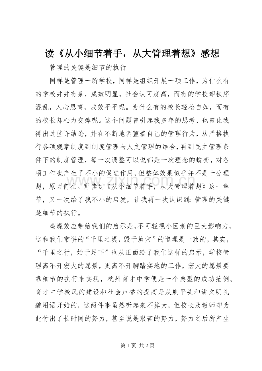 读《从小细节着手从大管理着想》感想.docx_第1页