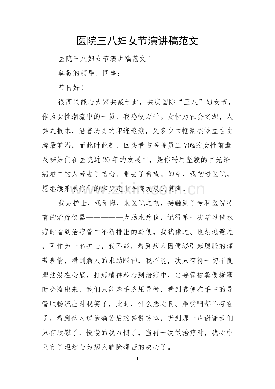 医院三八妇女节演讲稿范文.docx_第1页