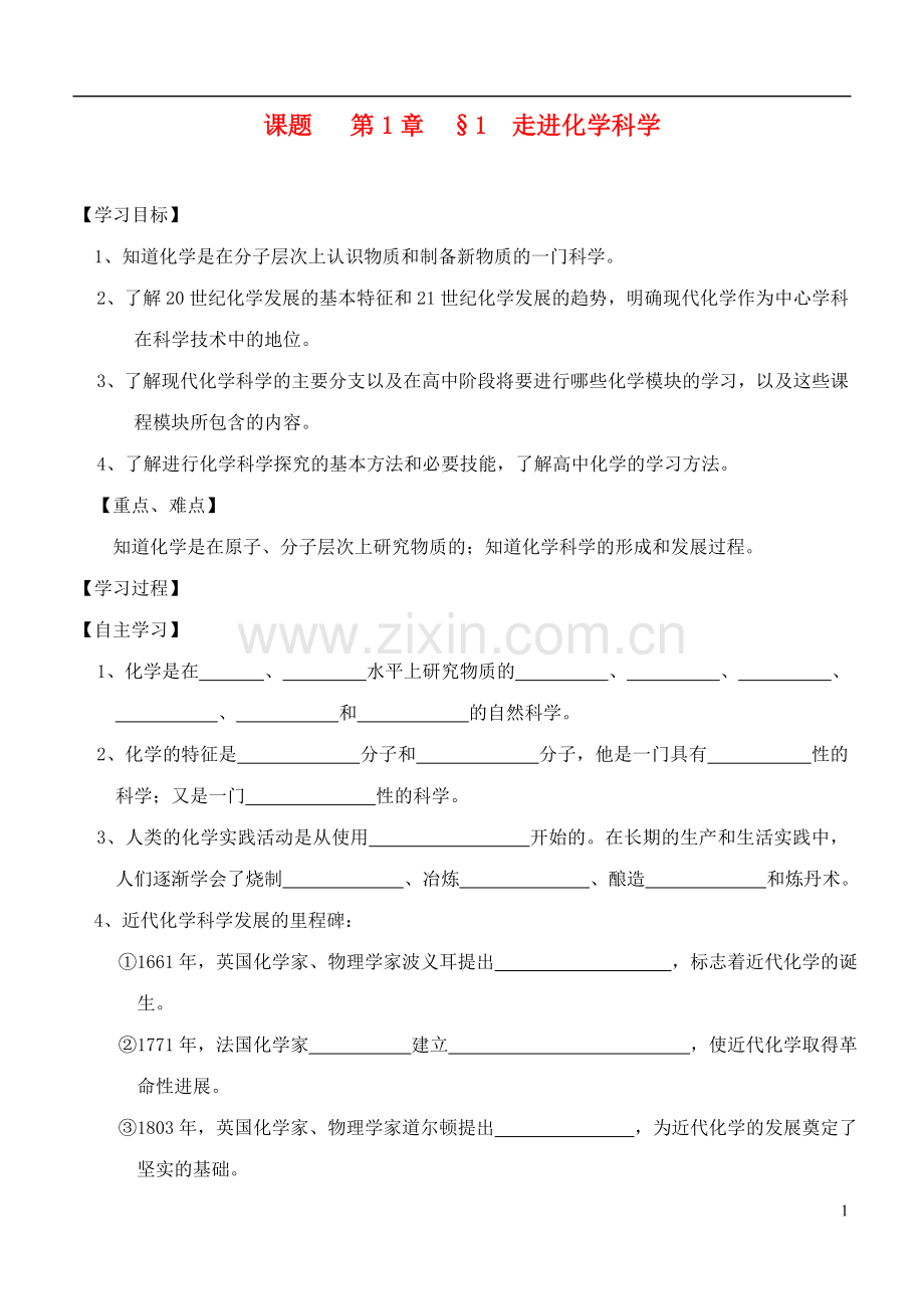 高中化学-第1章走进化学科学教案-鲁科版必修1.doc_第1页