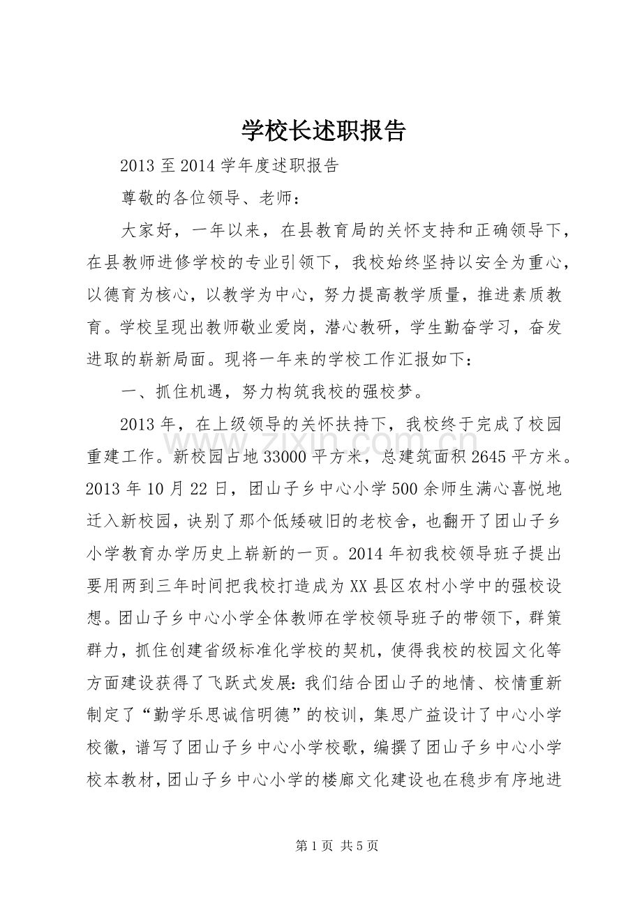 学校长述职报告 (45).docx_第1页